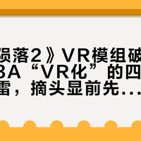 《泰坦陨落2》VR模组破10万播放：3A“VR化”的四条路线和三个雷，摘头显前先看懂