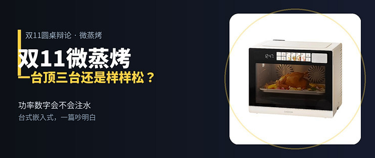 双11微蒸烤三国吵翻：一台顶三台还是样样松？