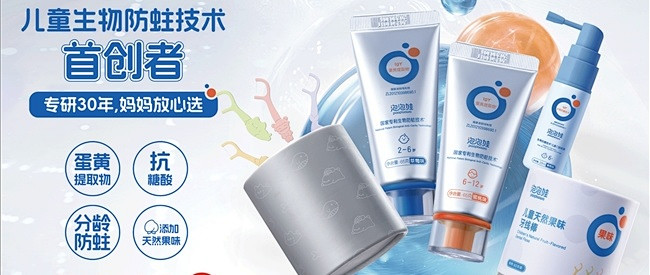 泡泡娃防蛀牙膏：两年儿童临床观察，为IgY无氟防蛀积累科学依据