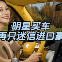 倪虹洁百万提仰望U8L！明星买车不迷信进口车