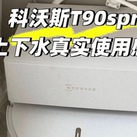 双11全能扫地机闭眼入!科沃斯T90S PRO上下水版深度实测