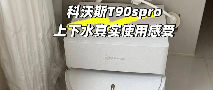 双11全能扫地机闭眼入！科沃斯T90S PRO上下水版深度实测