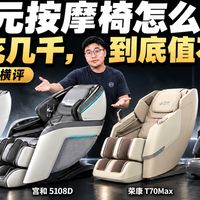 万元按摩椅怎么选？多花几千块到底值不值？