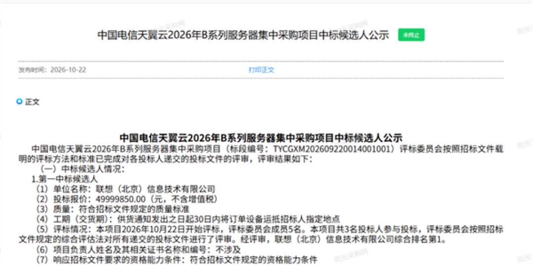 5000万大单!联想独家中标中国电信天翼云服务器集采:报价仅比限价低150元