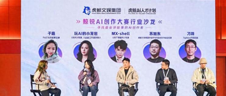 用好故事跨越流量焦虑 虎鲸文娱举办鲸锐AI创作大赛行业沙龙