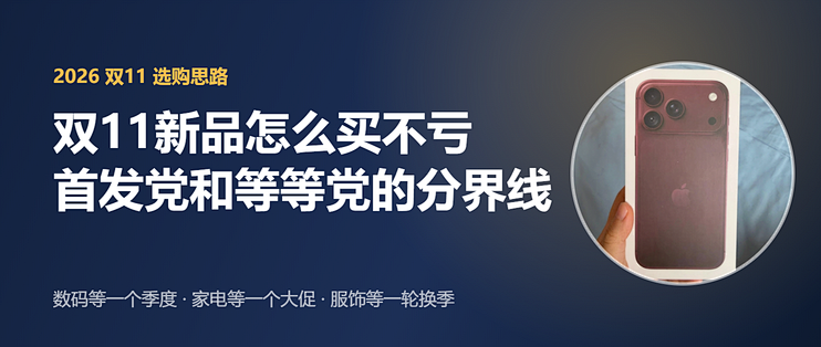 双11新品怎么买不亏：首发党和等等党的分界线