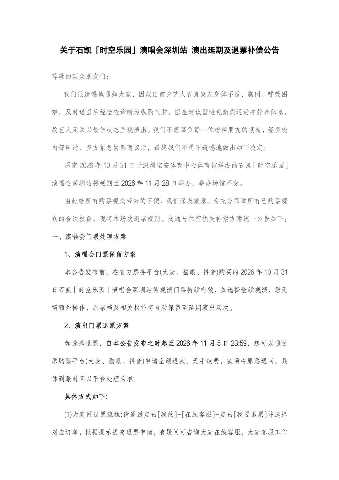 两场延期同一天官宣,三种账单分法:石凯机酒退改「全包」、庾澄庆「自动退票钱」、余佳运让你自己取消行程——11月抢票季前,先看懂票面之外那张账单