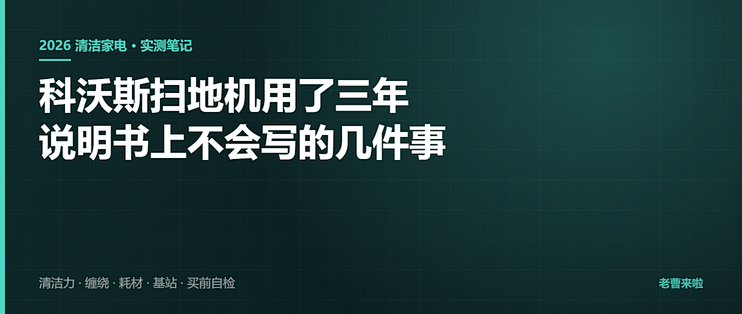 科沃斯扫地机用了三年，说明书上不会写的几件事