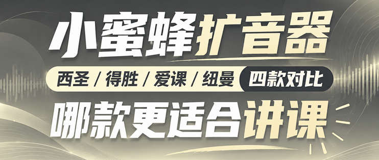 小蜜蜂扩音器西圣/得胜/爱课/纽曼四款对比，哪款更适合讲课