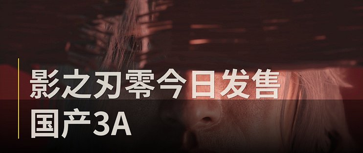 影之刃零今天发售，国产3A武侠这条路走了二十年