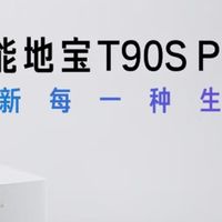 双11全能扫地机闭眼入!科沃斯T90S PRO上下水版深度实测