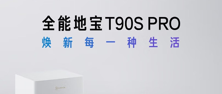 科沃斯T90S PRO上下水版实测