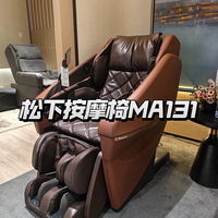入秋注重休养，分享松下 MA131 使用感受