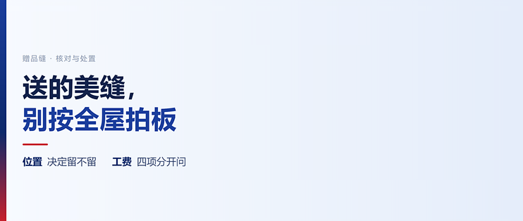 装修公司送的美缝，铲掉还是留着