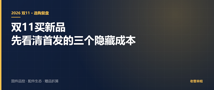 首发党还是等等党？买新品前先算清这三笔账