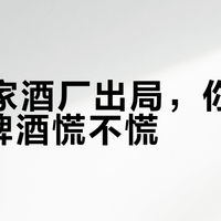 787家酒厂出局，你囤的小品牌酒慌不慌