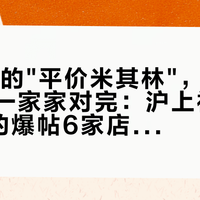 14元面的"平价米其林"，我拿官方名单一家家对完：沪上被收藏1.4万的爆帖6家店，只有1家真带星