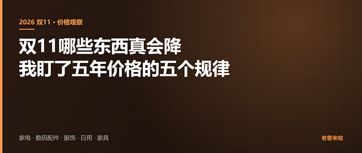 双11哪些东西真会降：我盯了五年价格的五个规律
