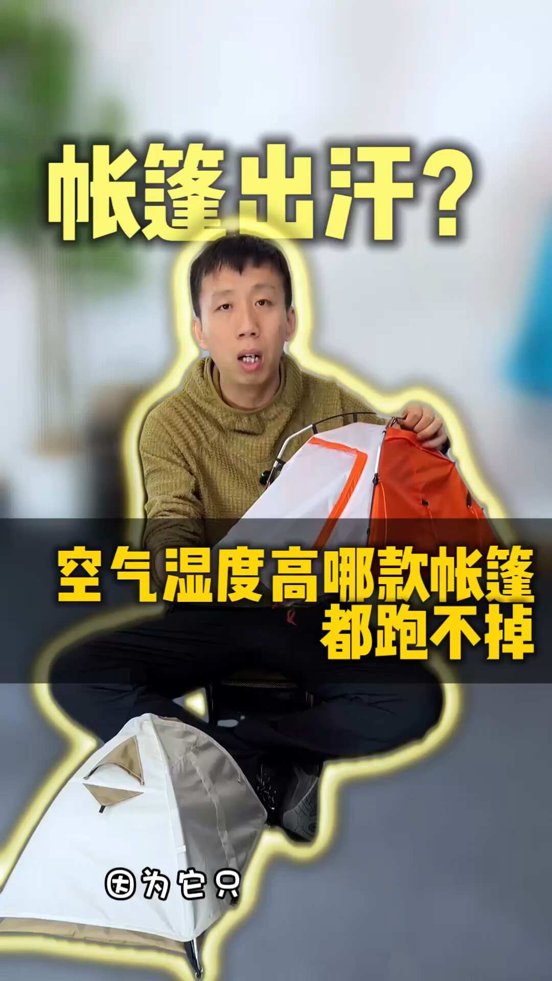 半夜被一滴水砸醒,先别骂漏:帐篷里的水可能是你呼出来的