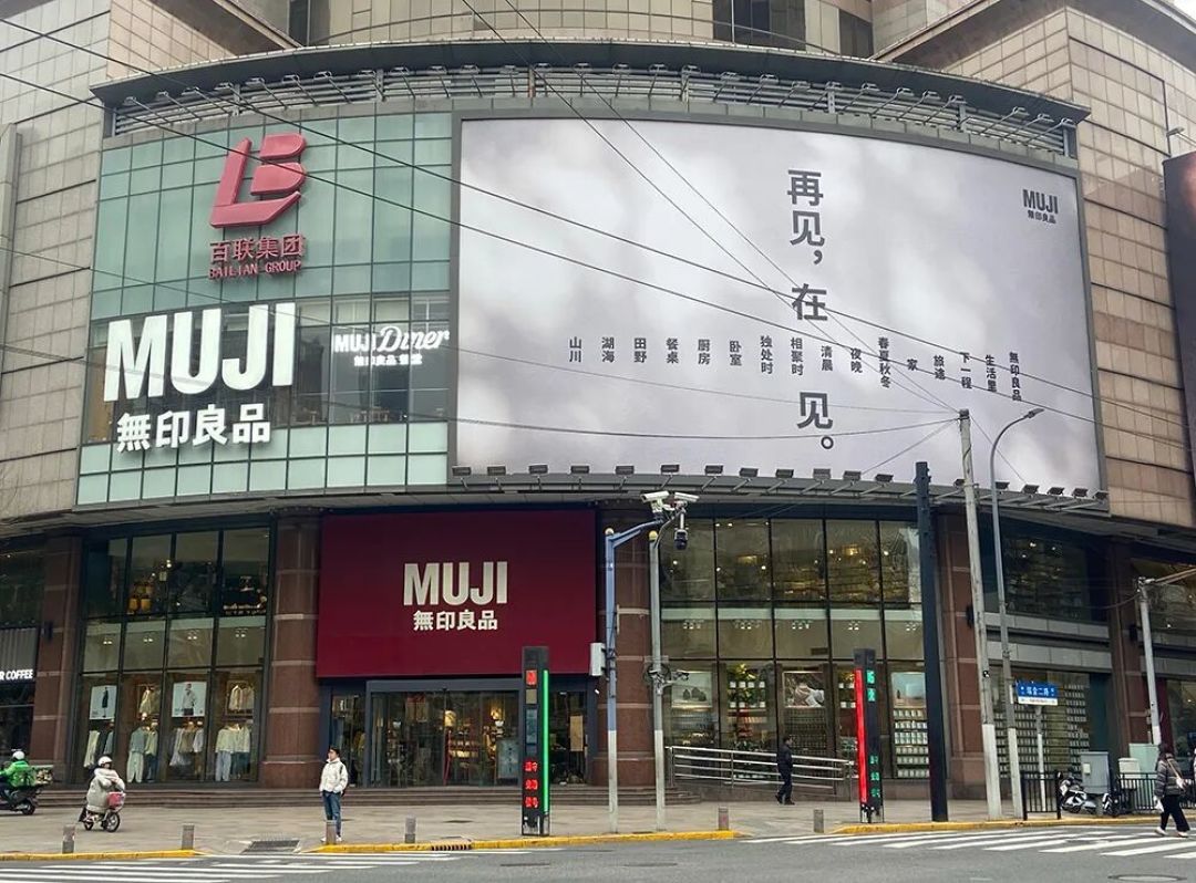 楼下罗森开始卖MUJI了:同一年,它关掉了上海那家开了11年的旗舰店
