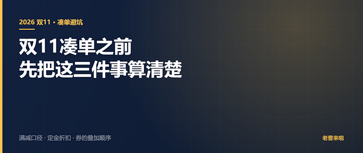 双11凑单之前，先把这三件事算清楚