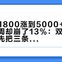 16T从1800涨到5000+，渠道价这周却崩了13%：双11囤硬盘前，先把三条价格线对完账