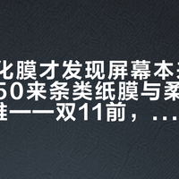 撕了钢化膜才发现屏幕本来就防反光：50来条类纸膜与柔光屏帖分完4堆——双11前，先想清楚你欠屏幕哪笔账
