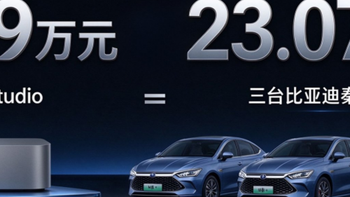 苹果Mac Studio顶配卖到22.9万元！能买三辆比亚迪秦PLUS