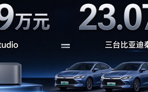 苹果Mac Studio顶配卖到22.9万元！能买三辆比亚迪秦PLUS