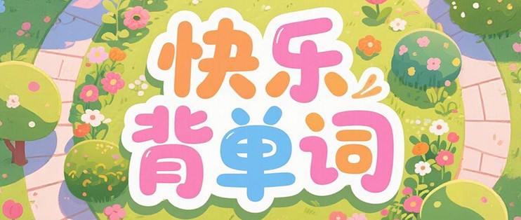 背单词这件事，这三个低效习惯可以早点避开