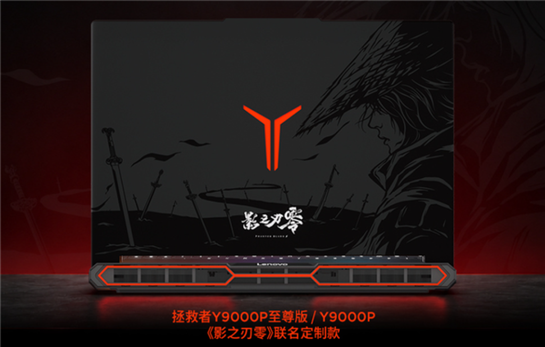 14798元起 联想《影之刃零》定制款拯救者游戏本预售 高精度UV喷涂