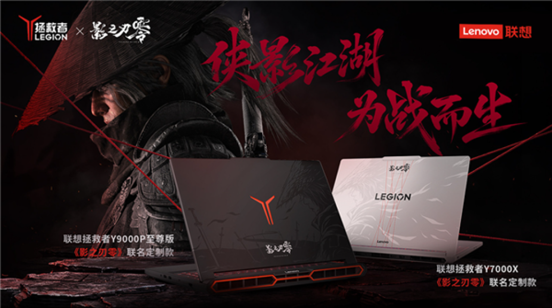 14798元起 联想《影之刃零》定制款拯救者游戏本预售 高精度UV喷涂
