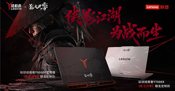 14798元起 联想《影之刃零》定制款拯救者游戏本预售 高精度UV喷涂