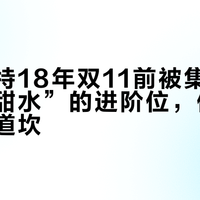 格兰威特18年双11前被集中刷屏：“小甜水”的进阶位，值不值先过两道坎