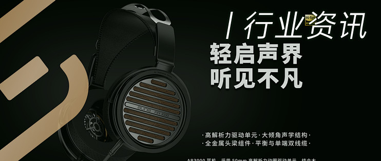 行业资讯 | 售价1499元！aune AR3000开放式动圈耳机正式上市！