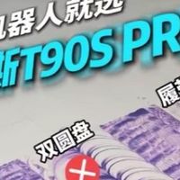科沃斯T90S Pro深度体验.活水滚筒，解决传统拖布的老毛病