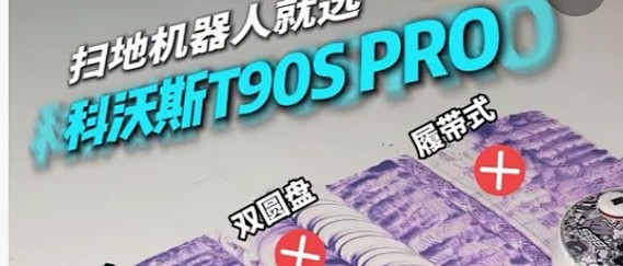 科沃斯T90S Pro深度体验.活水滚筒，解决传统拖布的老毛病