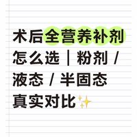 术后全营养剂型选择指南