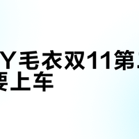 ONLY毛衣双11第二波要不要上车？翻了2年的9条避雷帖：13个翻车样本，其实分3种病