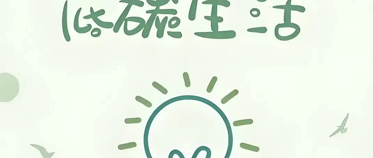 别再盲目折腾省电！盘点家庭节能真假技巧，普通人先避开这些误区