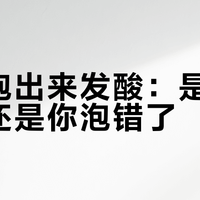 红茶泡出来发酸：是茶坏了，还是你泡错了？先分清这4种酸
