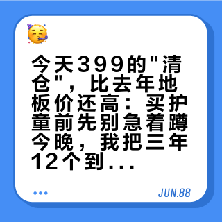 今天399的"清仓"，比去年地板价还高：买护童前先别急着蹲今晚，我把三年12个到手价摆在一起了