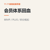 会员体系回血：88VIP、PLUS和京豆抵扣的正确用法