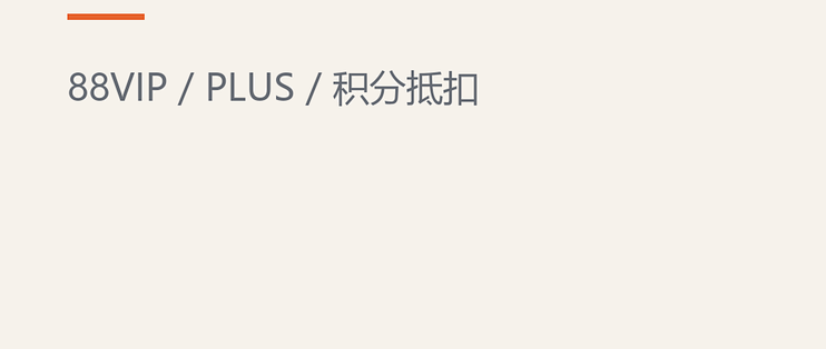 会员体系回血：88VIP、PLUS和京豆抵扣的正确用法