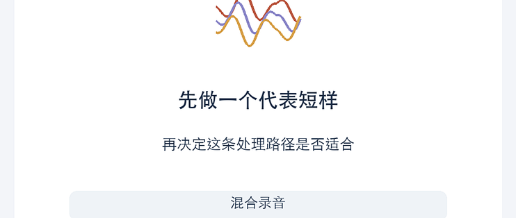 人声伴奏混在一起，先做分离短样再决定怎么修