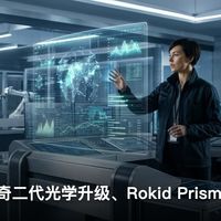 极刻觅镜 | AI眼镜日报｜乐奇二代光学升级、Rokid…