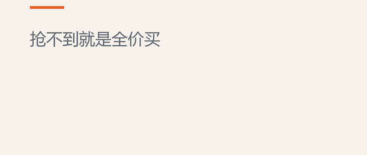 「前N名半价」的坑：抢不到就是全价买