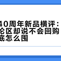 辛拉面40周年新品横评：夸帖刷屏、评论区却说不会回购，双11农心到底怎么囤
