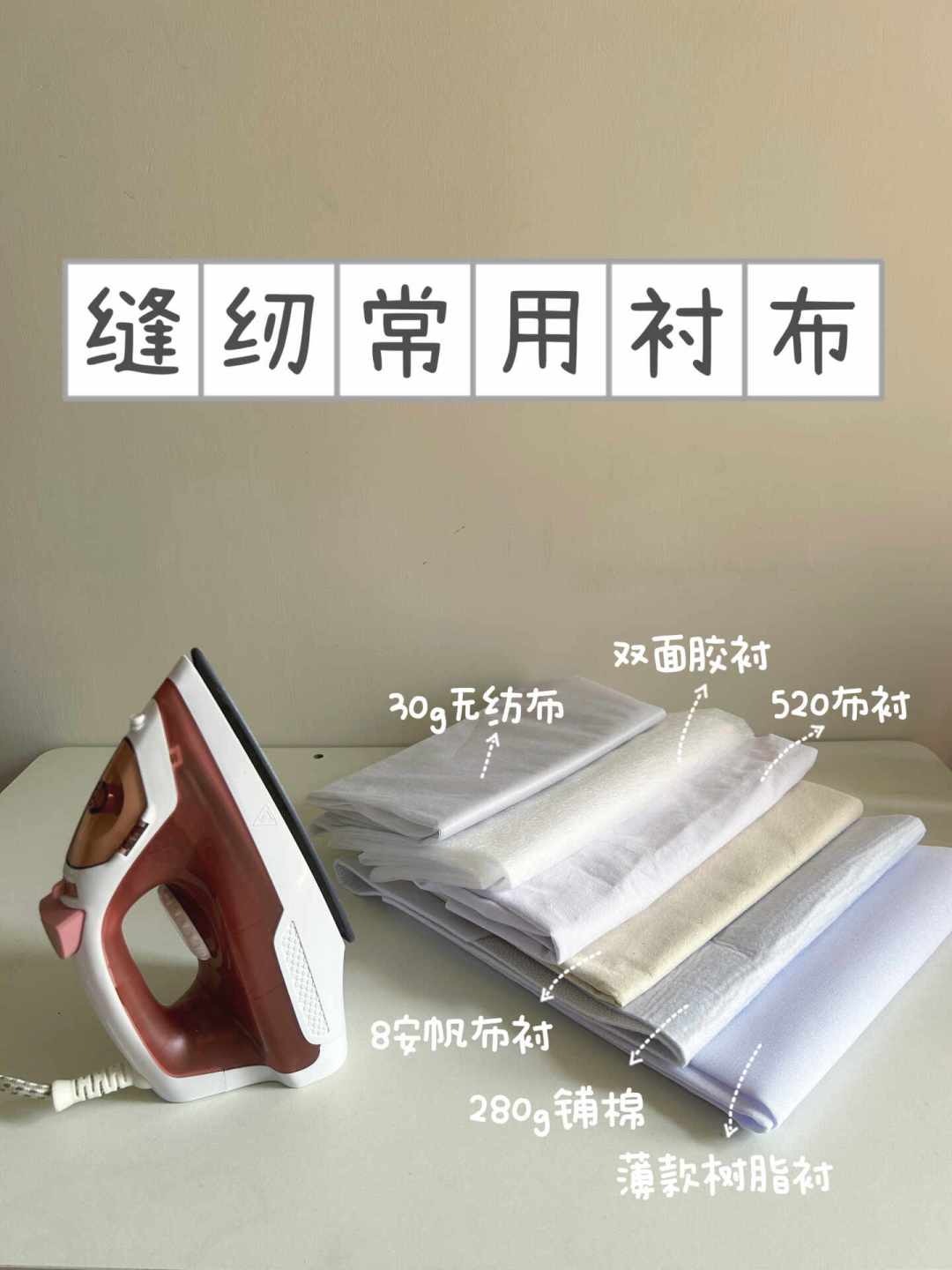 缝纫圈的“520”不是表白，是布衬：买错比买贵更常见