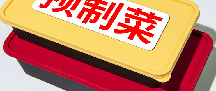 预制菜值不值得买？先把"国标已落地"这个误会解开